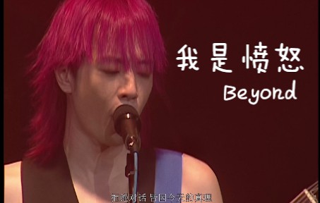 [图]【4K修复.Live'03】Beyond《我是愤怒》教练我想学吉他！