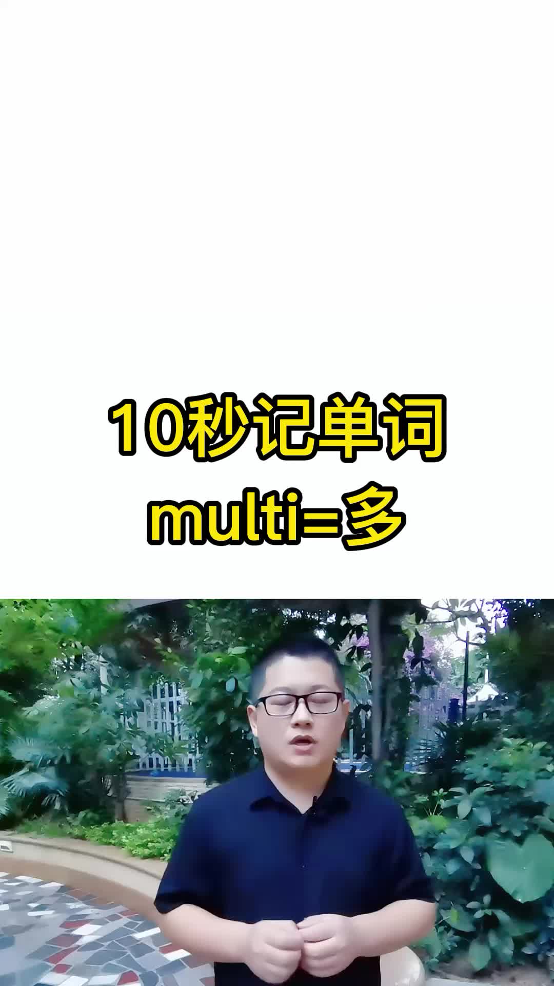 10秒记单词 multi=多 词根词缀记单词 英语单词速记 考大学哔哩哔哩bilibili