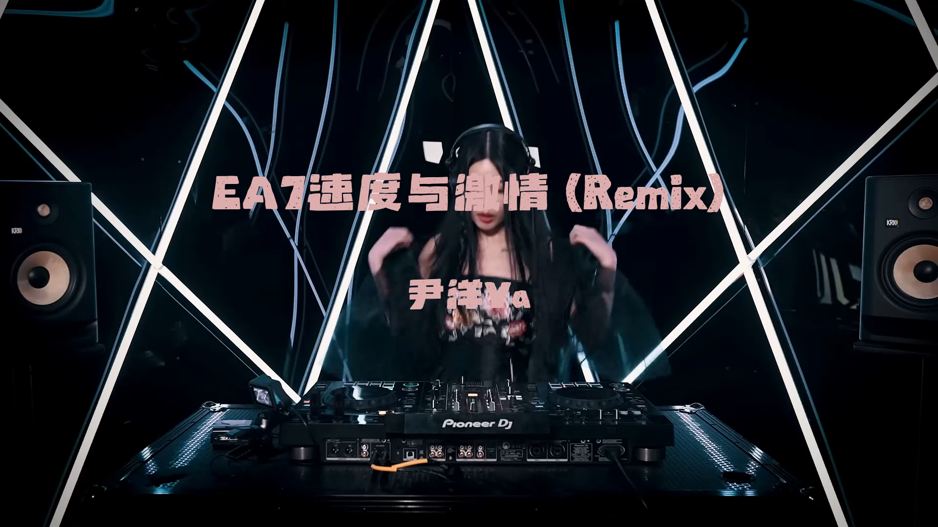 [图]和DJ小姐姐一起蹦起来《EA7速度与激情 (Remix)》