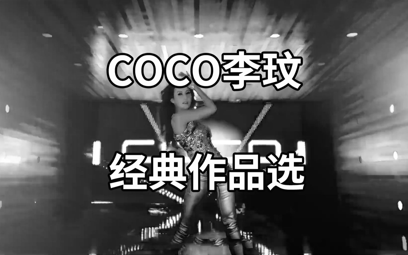 [图]COCO李玟声音永流传精选十首国语经典歌曲作品合集