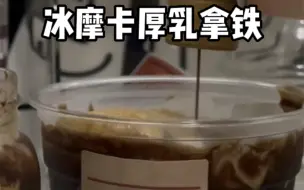 下载视频: 《冰摩卡厚乳拿铁》妙啊好好喝啊！！！