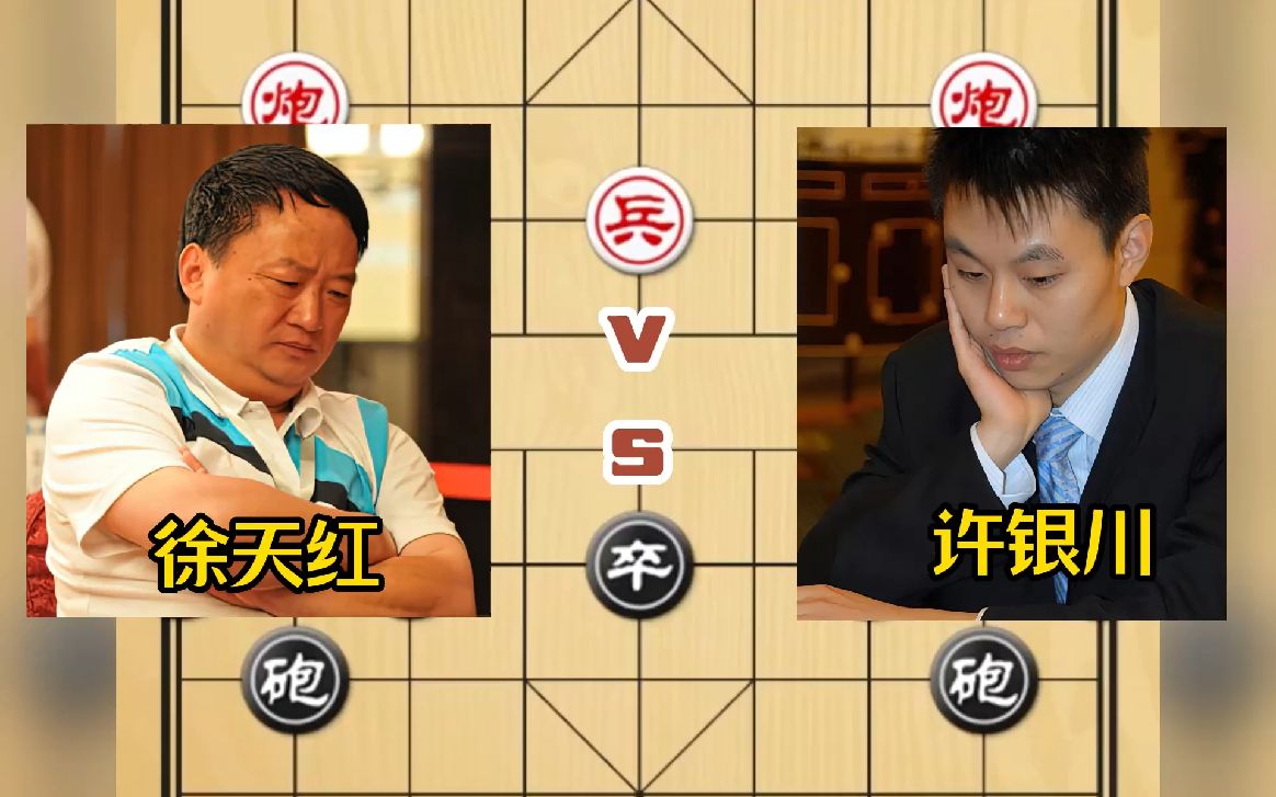 象棋大师徐天红许银川经典对局 象棋精彩实战对局下象棋比赛技术