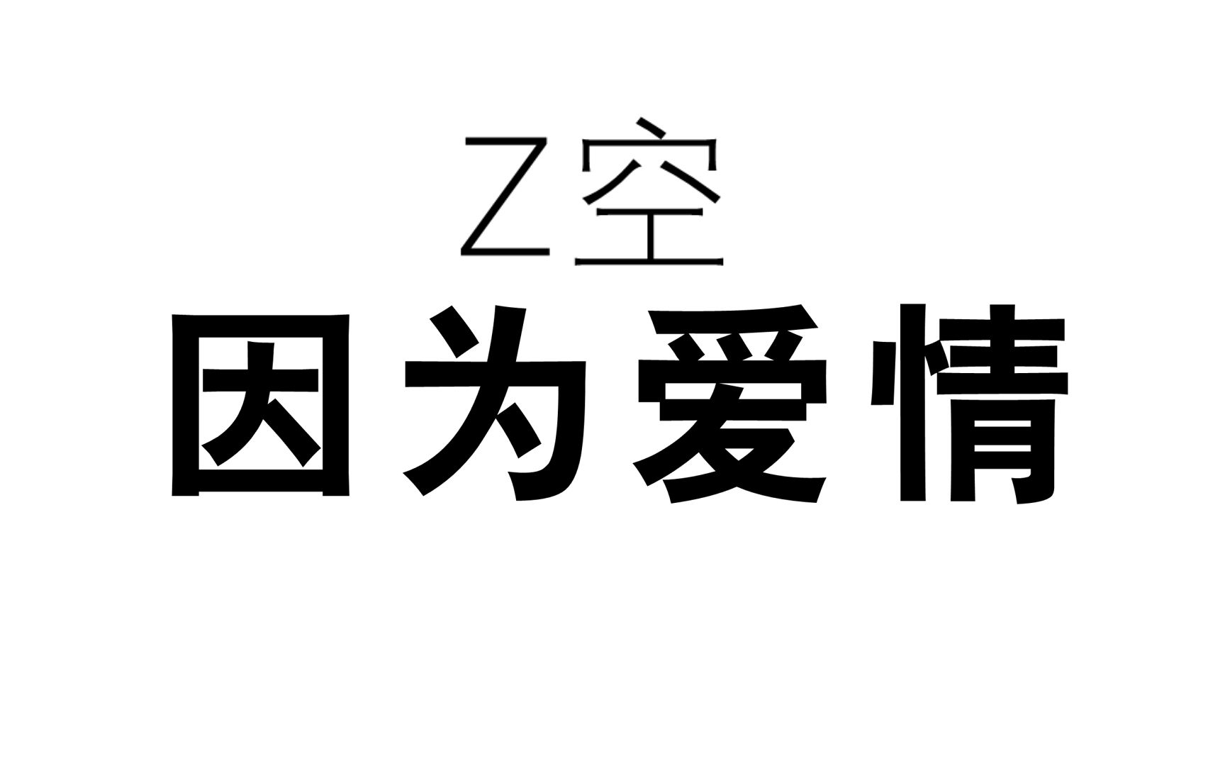 [图]【Z空/手书】因为爱情