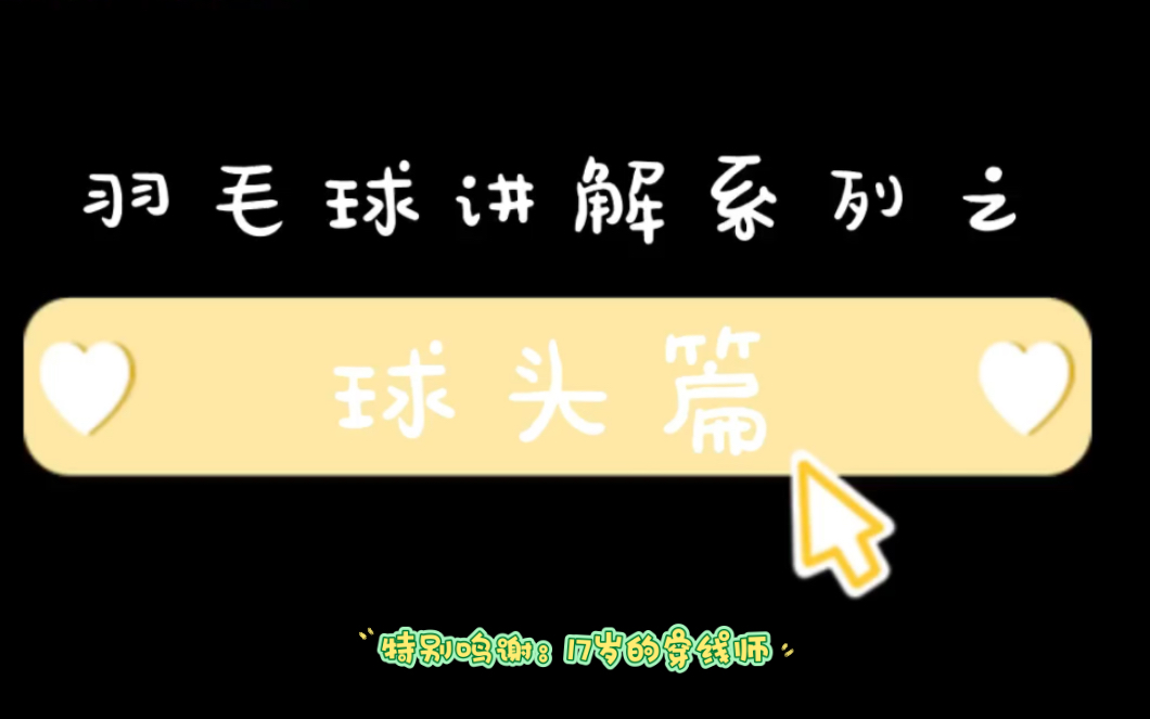 羽毛球讲解之球头篇哔哩哔哩bilibili