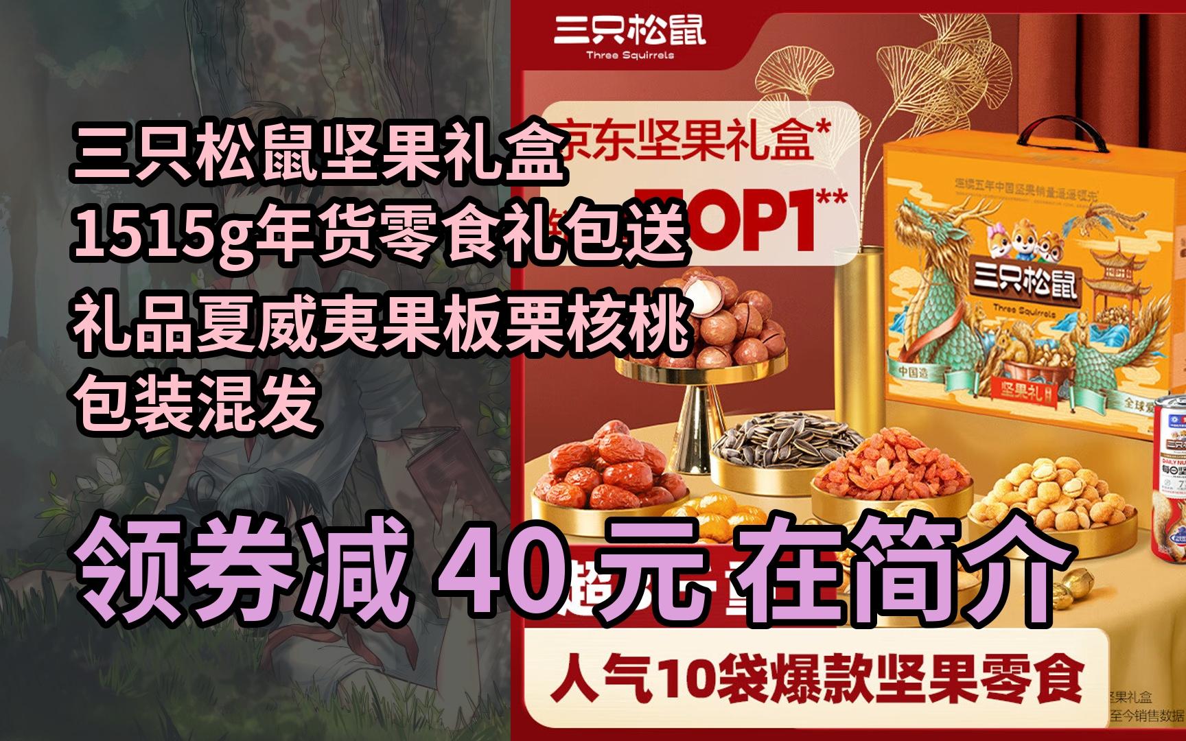 【限時券】三隻松鼠堅果禮盒1515g年貨零食禮包送禮品夏威夷果板栗