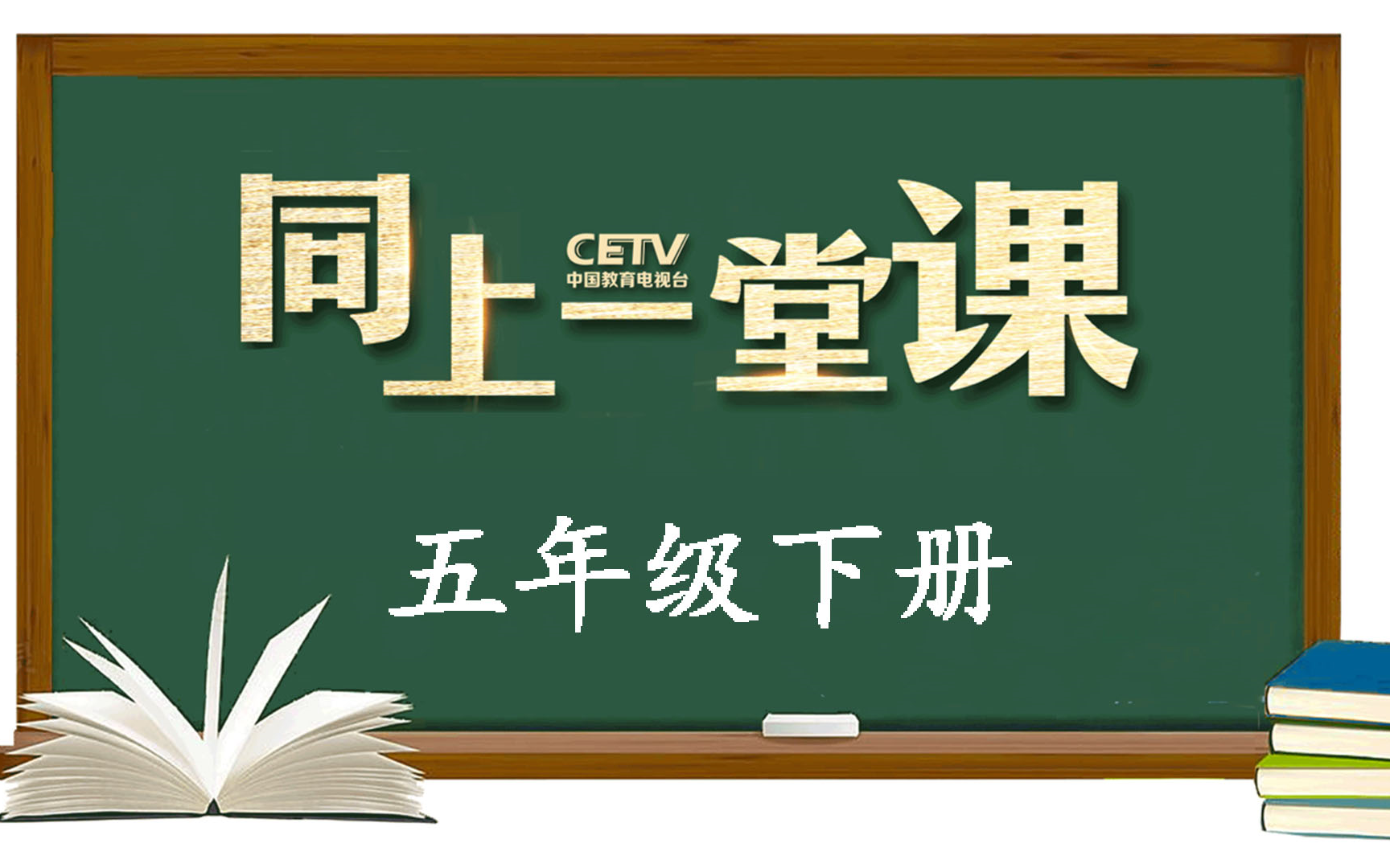 [图]CETV4同上一堂课【五年级】