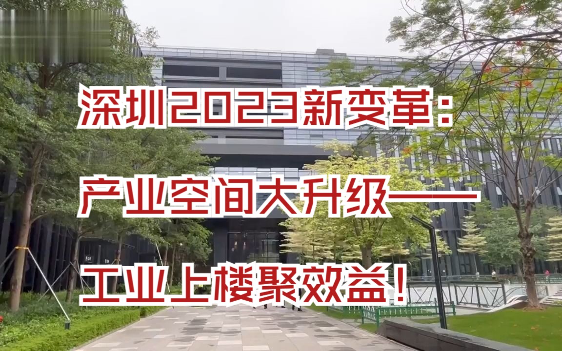 深圳2023新变革:产业空间大升级——工业上楼聚效益!哔哩哔哩bilibili