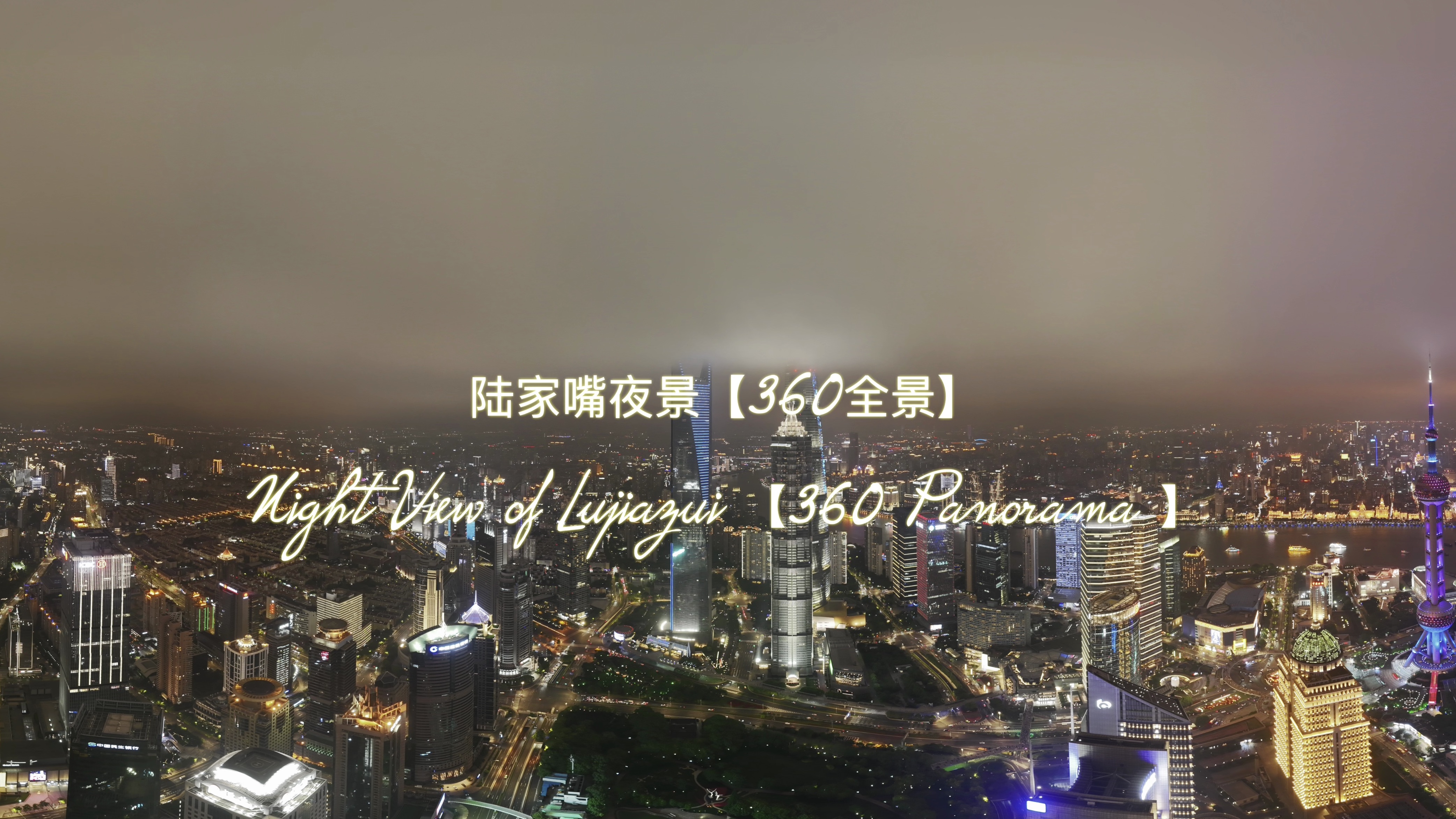 【360° vr】陆家嘴夜景