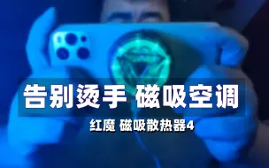 Télécharger la video: 一键吸附，散热快速！红魔磁吸散热被夹4带给你不一样的体验！