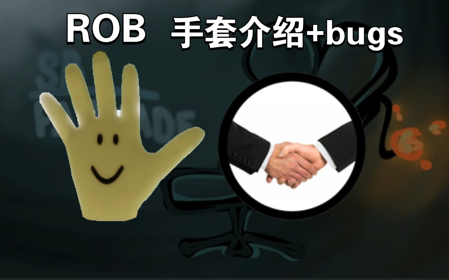 [图]Rob手套介绍包含所有bug整合Slap Battles Fan Made(末尾花絮)