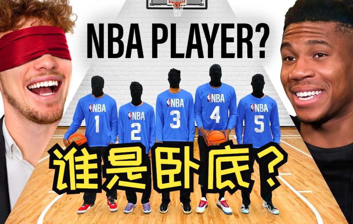 [图]字母哥能猜对不？谁是隐藏的NBA球员？