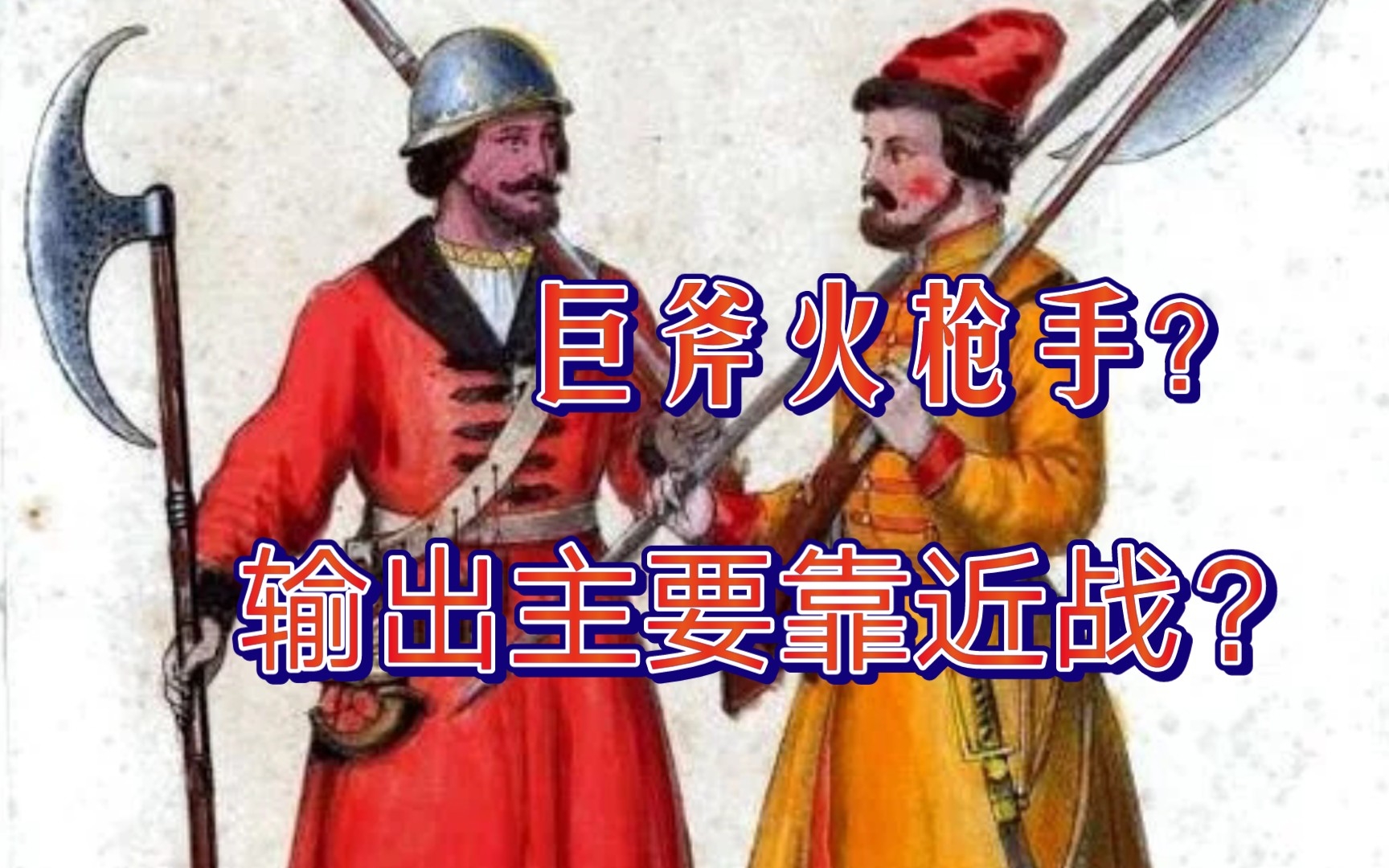 [图]【两分钟兵种科普】第四期:手握大斧的火绳枪手——俄国射击军