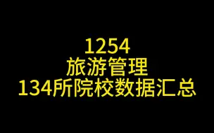 Download Video: 1254旅游管理考研择校数据