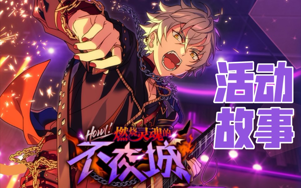 es剧情燃烧灵魂的不夜城undead箱活活动故事