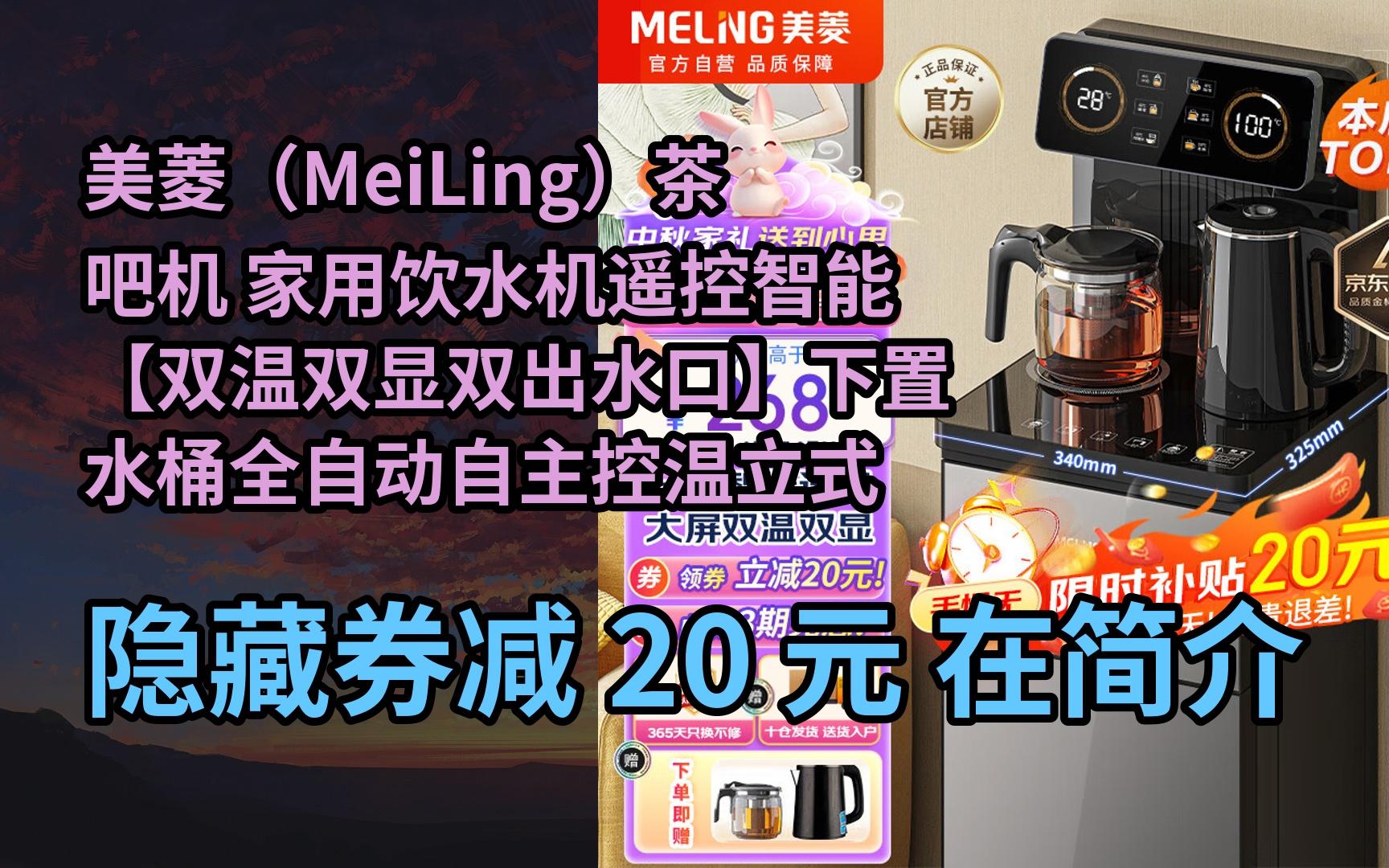 【抢券】美菱(meiling)茶吧机 家用饮水机遥控智能【双温双显双出水口