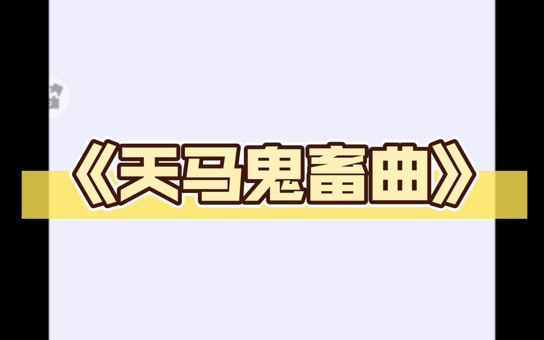 《天马鬼畜曲》哔哩哔哩bilibili