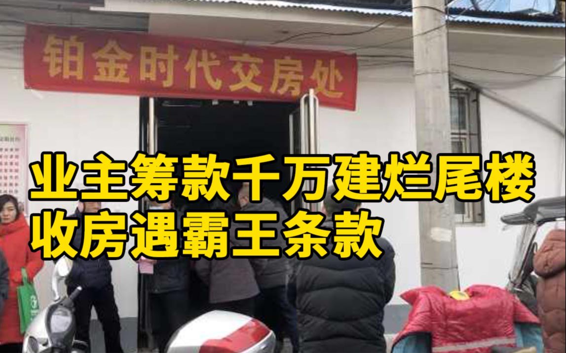 业主自筹7600万自救烂尾楼今日收房,又遭开发商签霸王条款哔哩哔哩bilibili