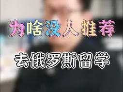 Download Video: 为什么没人推荐去俄罗斯留学？俄罗斯在小众国家留学里认可度高吗？