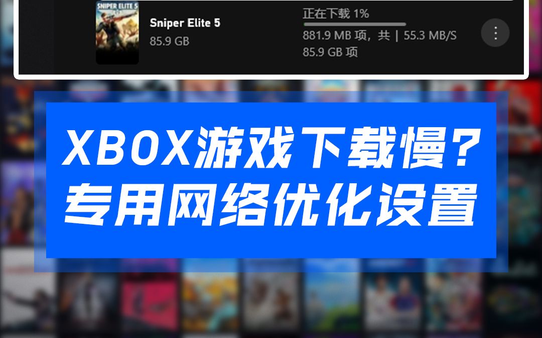 XBOX游戏下载速度慢?要不别玩了?简单设置一下就能玩哔哩哔哩bilibili