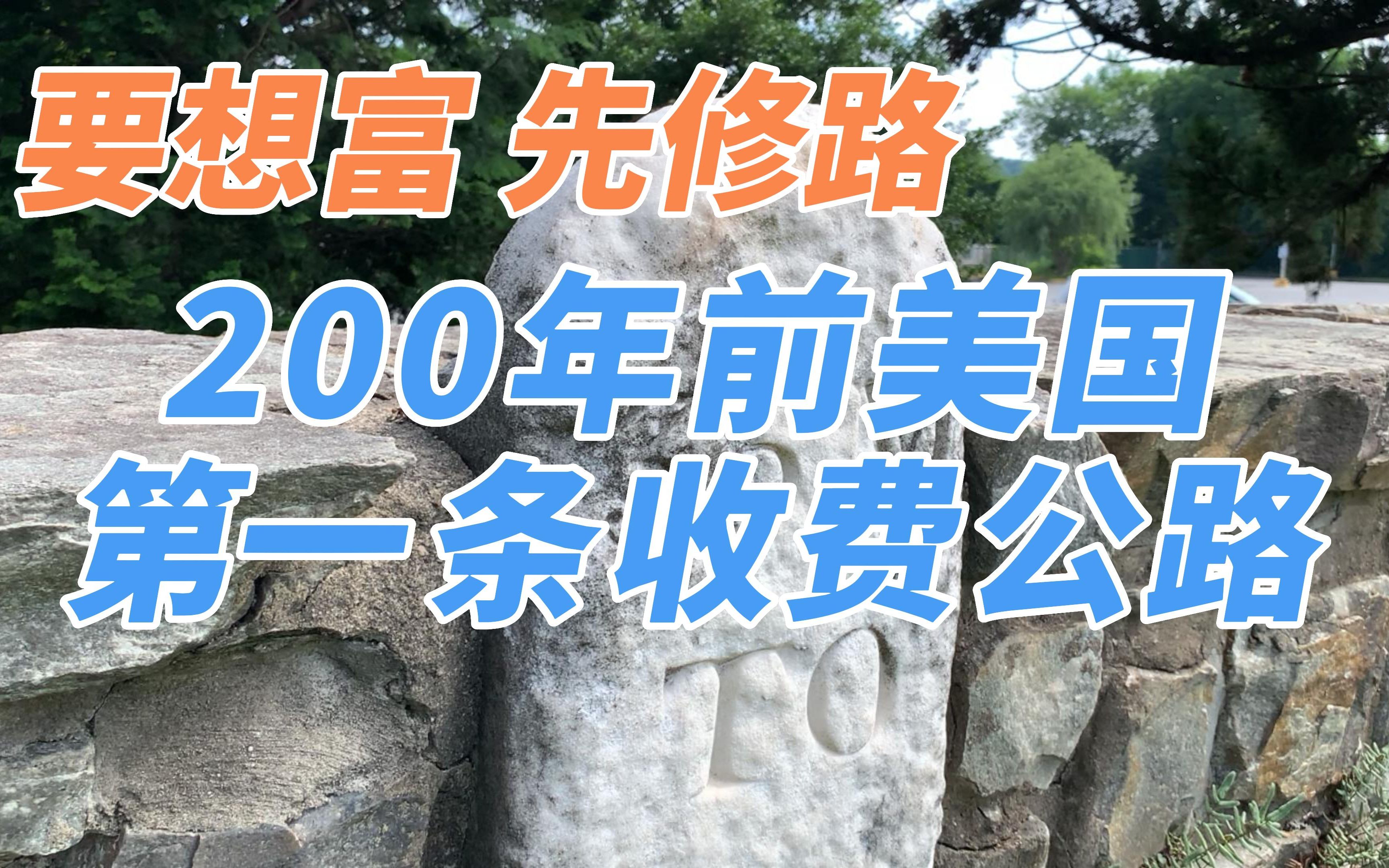 【达客行】200年前美国第一条收费公路哔哩哔哩bilibili