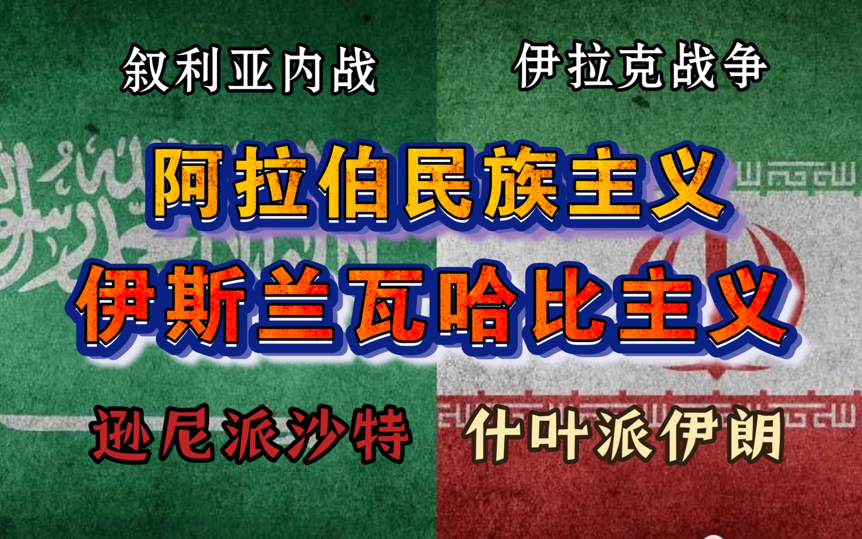 中东近代史——阿拉伯民族主义 伊斯兰瓦哈比主义 逊尼派沙特与什叶派伊朗的对抗预演了叙利亚内战?哔哩哔哩bilibili