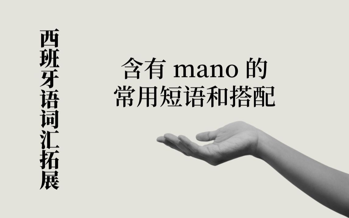 西班牙语词汇拓展含有mano的短语和搭配.哔哩哔哩bilibili