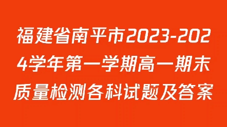 福建省南平市20232024学年第一学期高一期末质量检测各科试题及答案哔哩哔哩bilibili