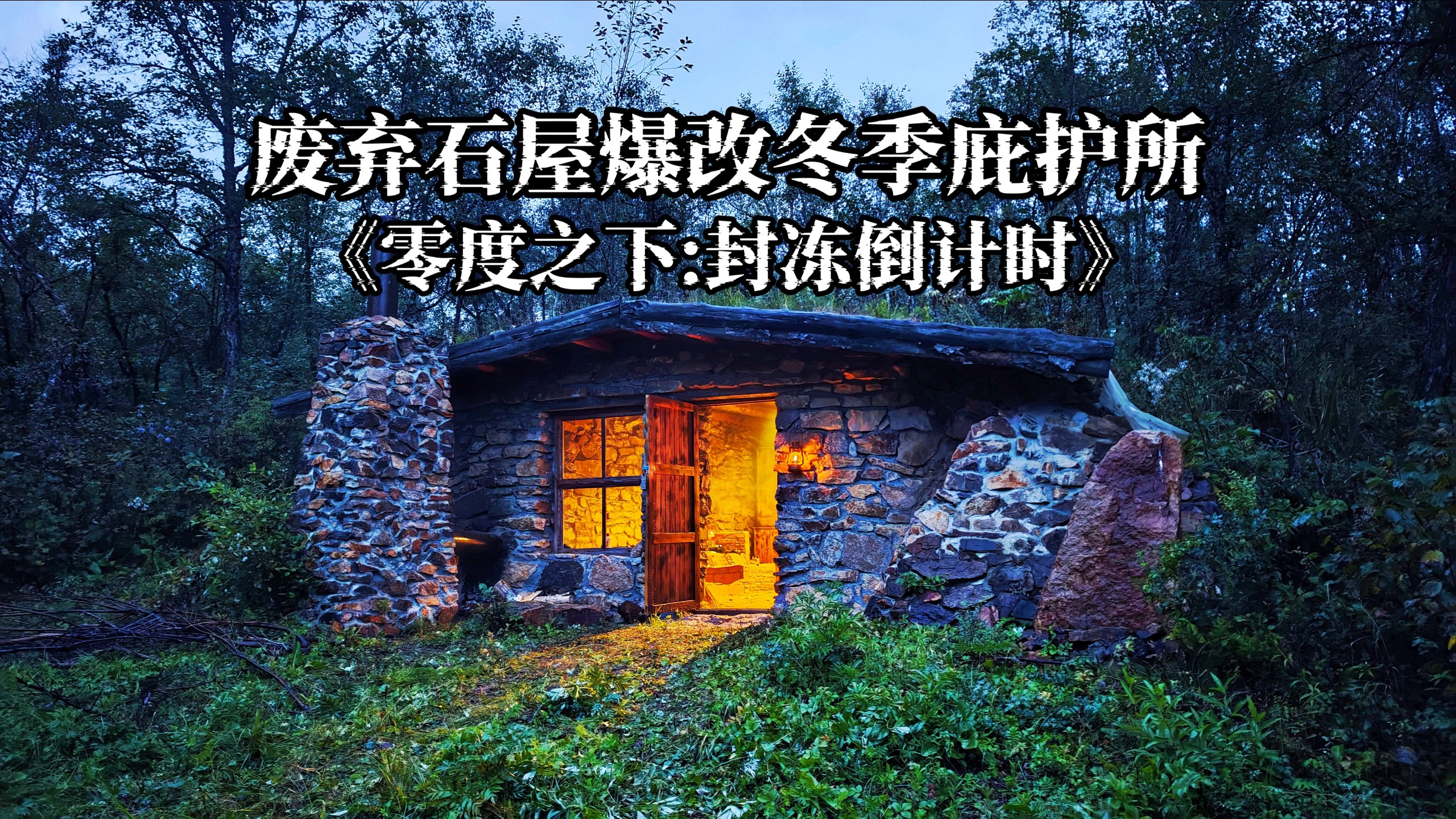 从零开始，黑龙江发现废弃石头屋改造寒冬避难所，首场暴风雪来之前要做好准备，提前存储物资