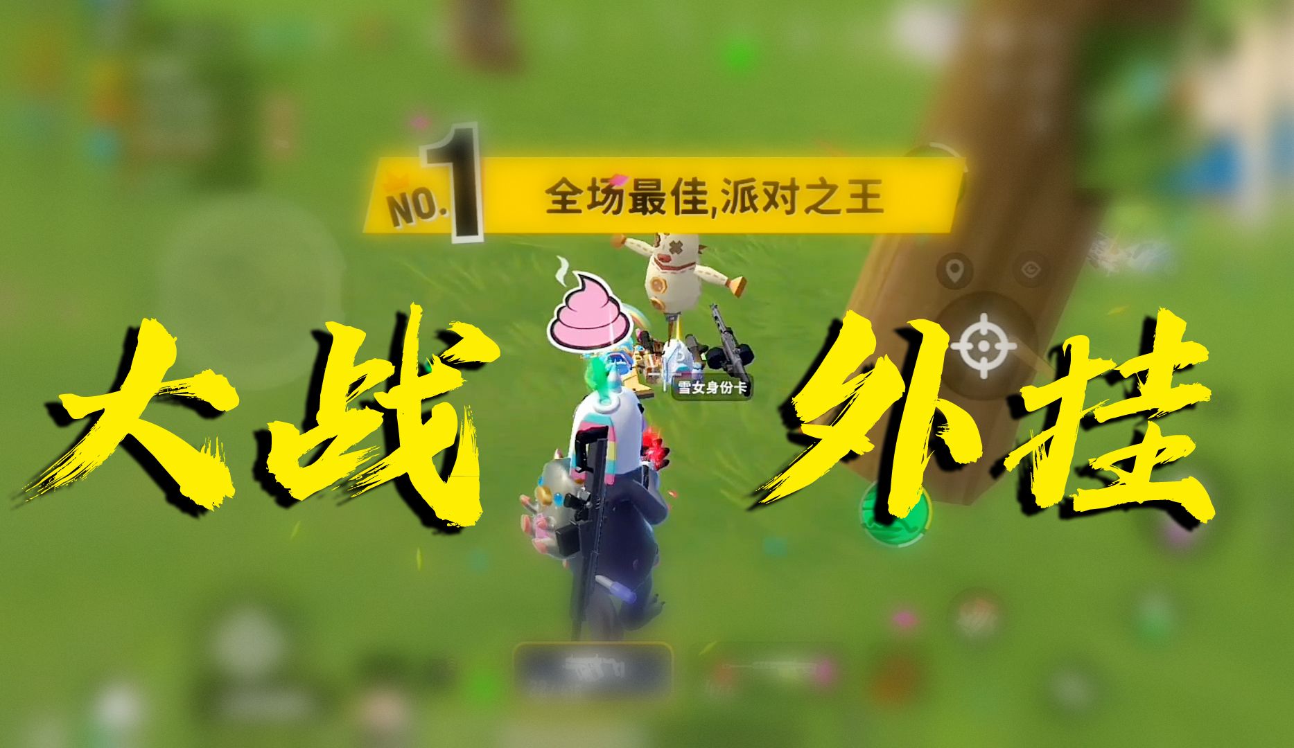 香肠派对国际服大战鼠标宏外挂,最后素质一套送给挂车仔