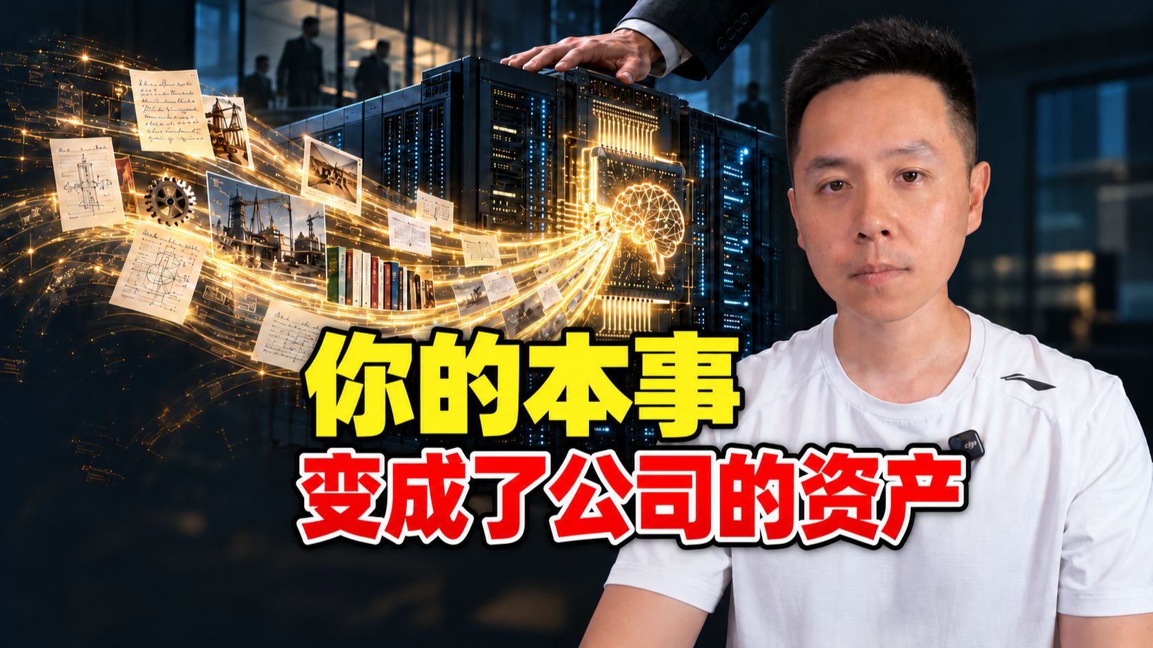 AI将员工的技能资本，变成公司的固定资产