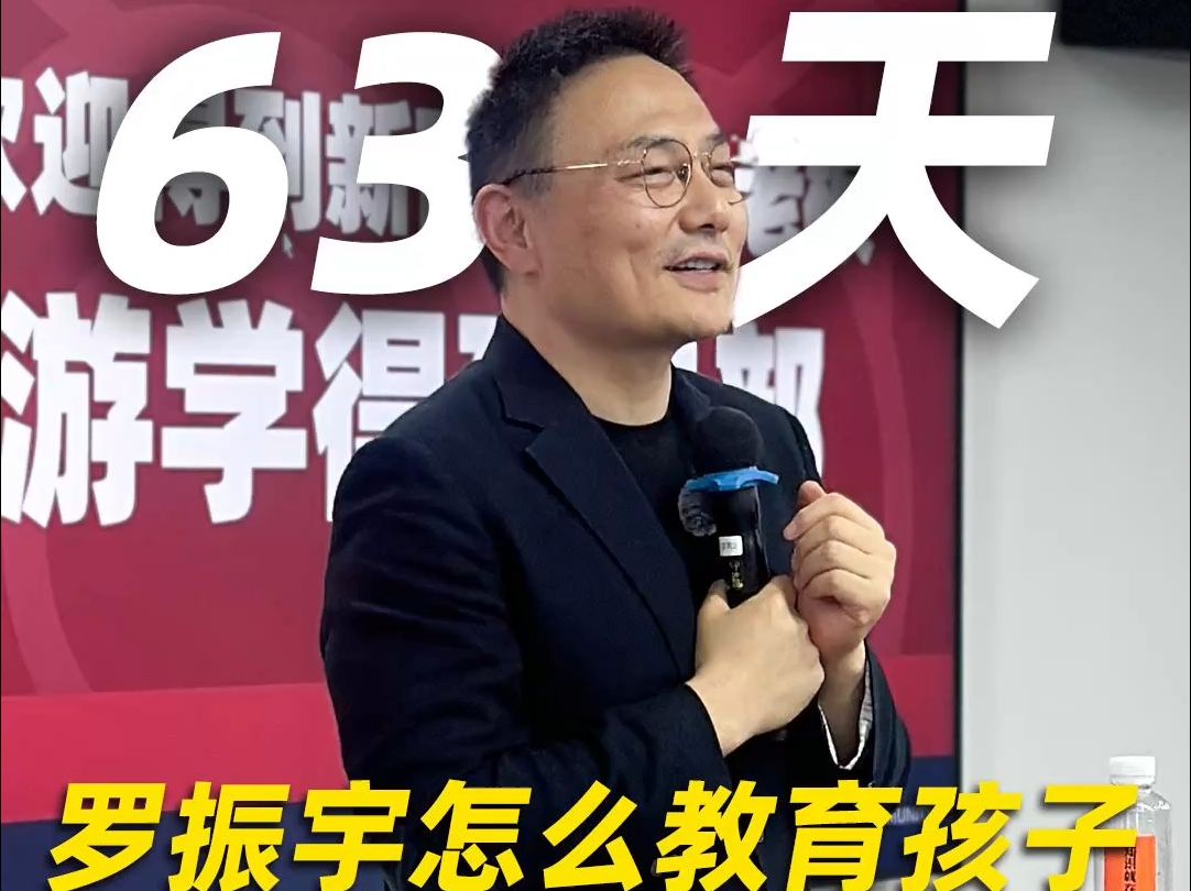 【跨年演讲倒计时63天】罗振宇如何教育孩子? “不要站在问题一边打败孩子,而是站在孩子一边打败问题”哔哩哔哩bilibili