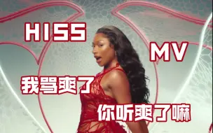 Télécharger la video: 马冬梅新歌 HISS 高清MV致敬牛姐｜Megan Thee Stallian｜Mariah Carey｜玛丽亚凯莉｜着迷｜Obsessed｜天后｜小品｜麻辣鸡