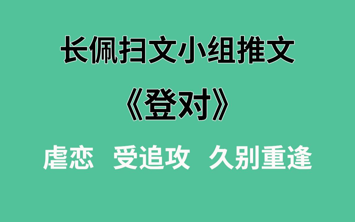 【长佩】推文《登对》,对我爱答不理的白月光突然疯狂cue我??哔哩哔哩bilibili