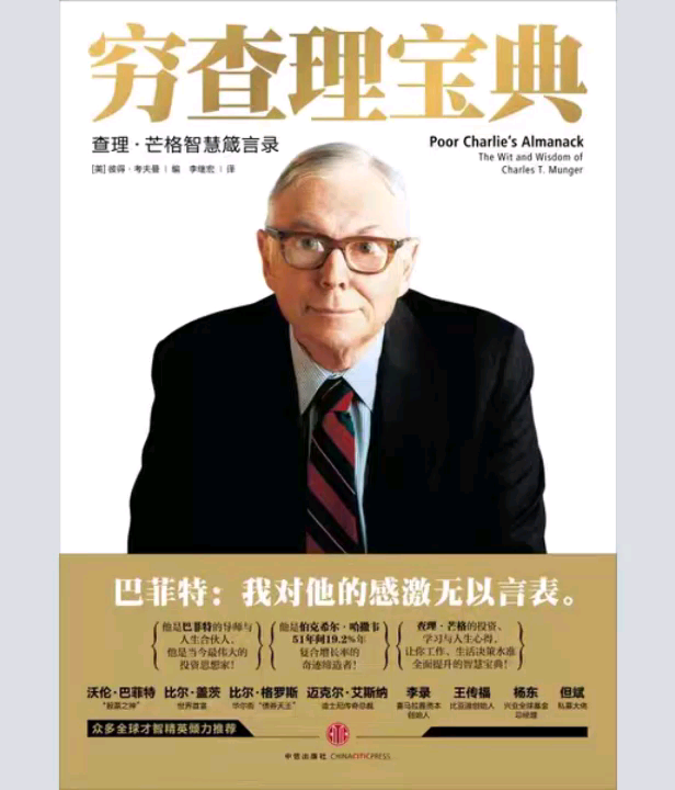 20穷查理宝典查理芒格的智慧箴言录