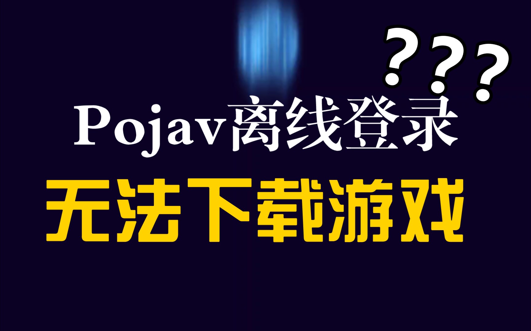 Pojav离线登录无法下载游戏解决办法哔哩哔哩bilibili我的世界教程