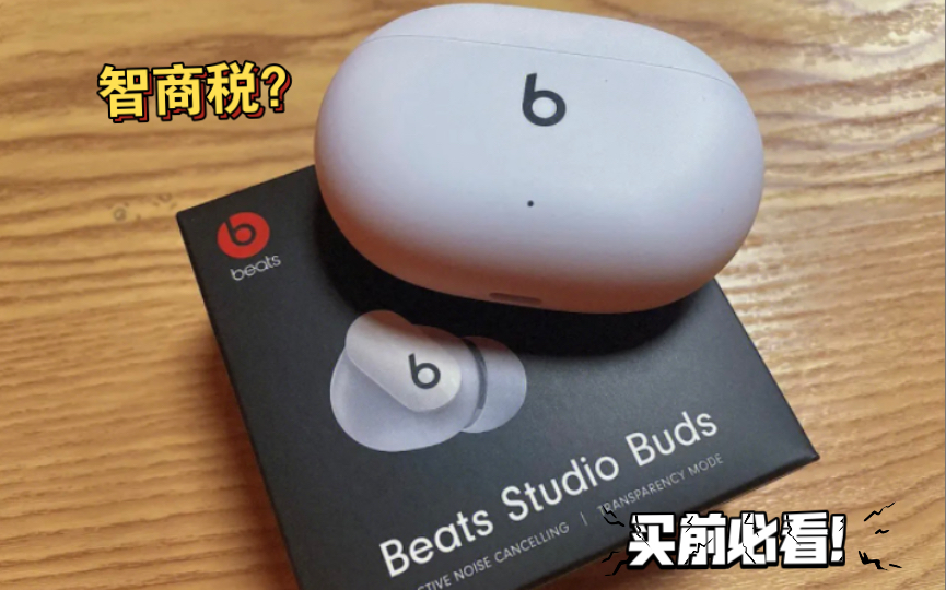 [图]还在犹豫买不买？客观评价一下Beats Studio Buds