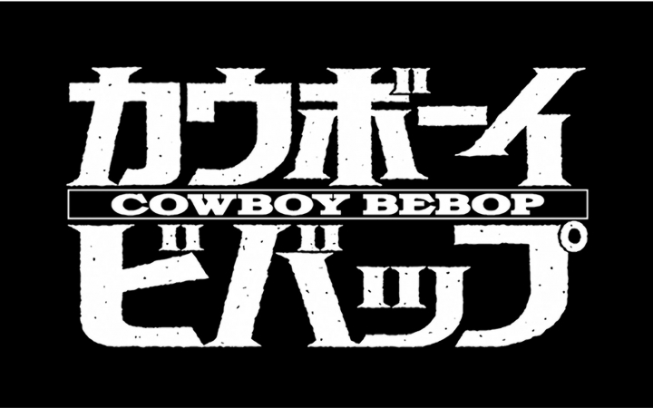 1080p 星际牛仔 Cowboy Bebop 自制注释 哔哩哔哩 つロ 干杯 Bilibili