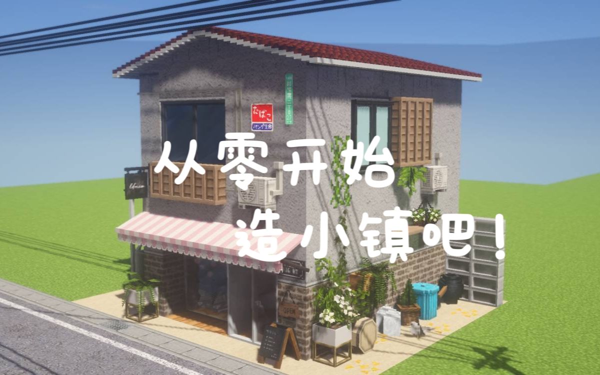 [图][MC]花店 #从零开始造小镇吧！02