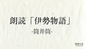 伊勢物語 筒井筒 朗読 原文 現代語訳 哔哩哔哩 つロ干杯 Bilibili