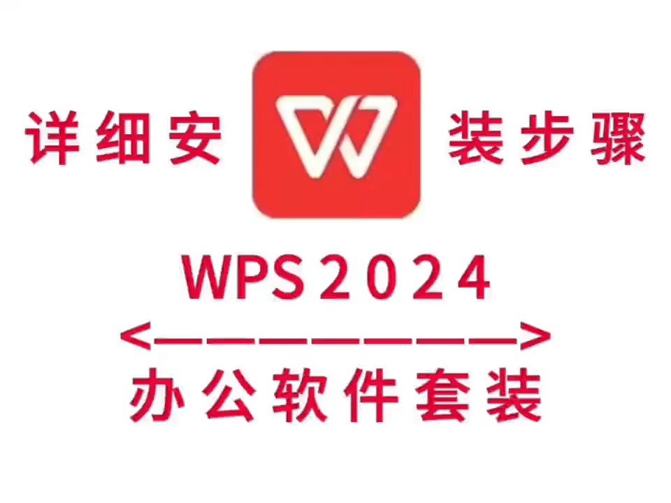 WPS 2024软件安装包下载WPS 2024最新版下载哔哩哔哩bilibili