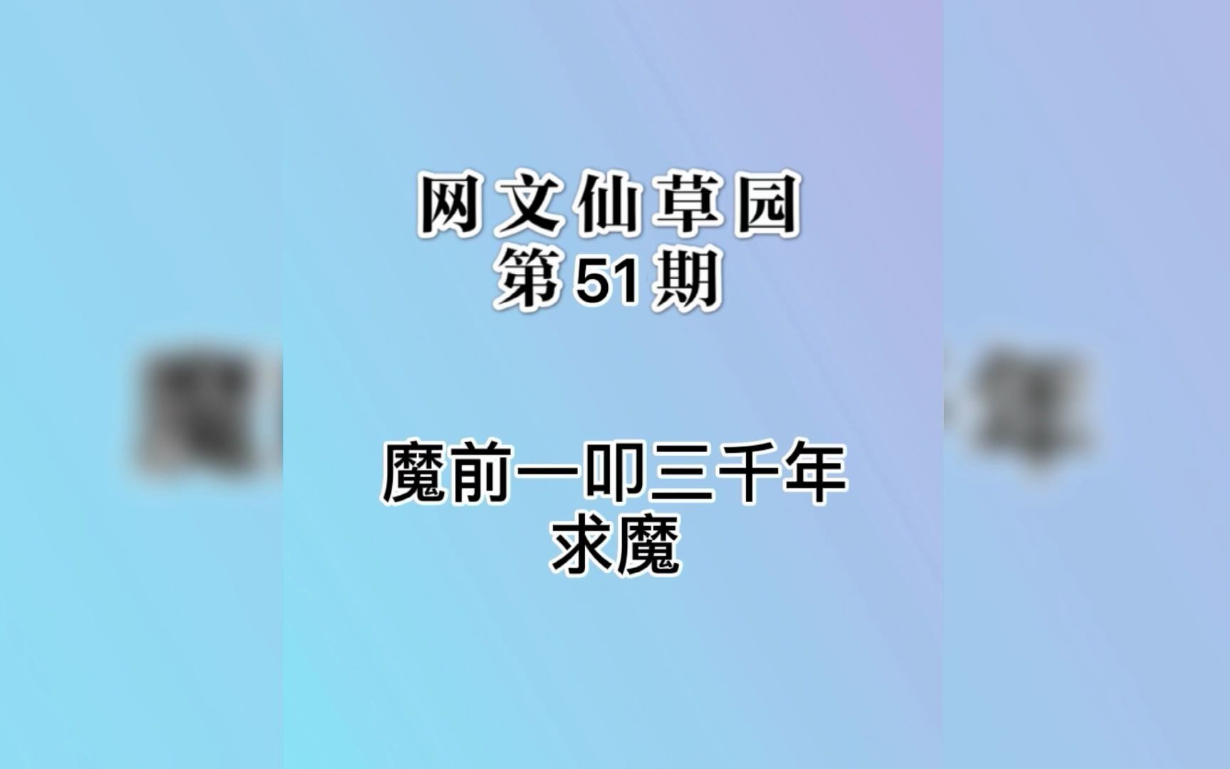 无敌少年:魔前一叩三千年,回首凡尘不做仙哔哩哔哩bilibili