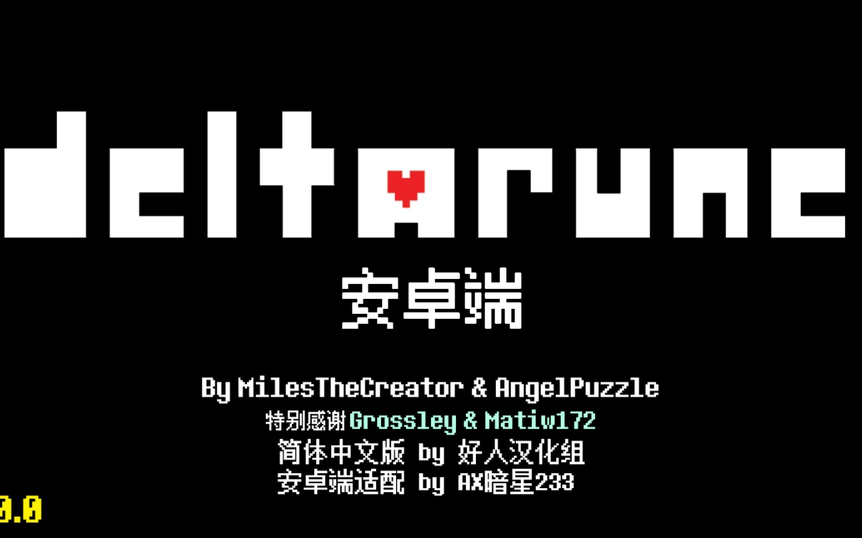 [图][Deltarune]安卓移植汉化版（自带键盘）