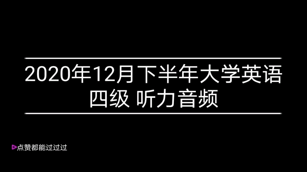 2020年12月下半年大学英语四级 CET 4 听力音频 整理来源自网络哔哩哔哩bilibili