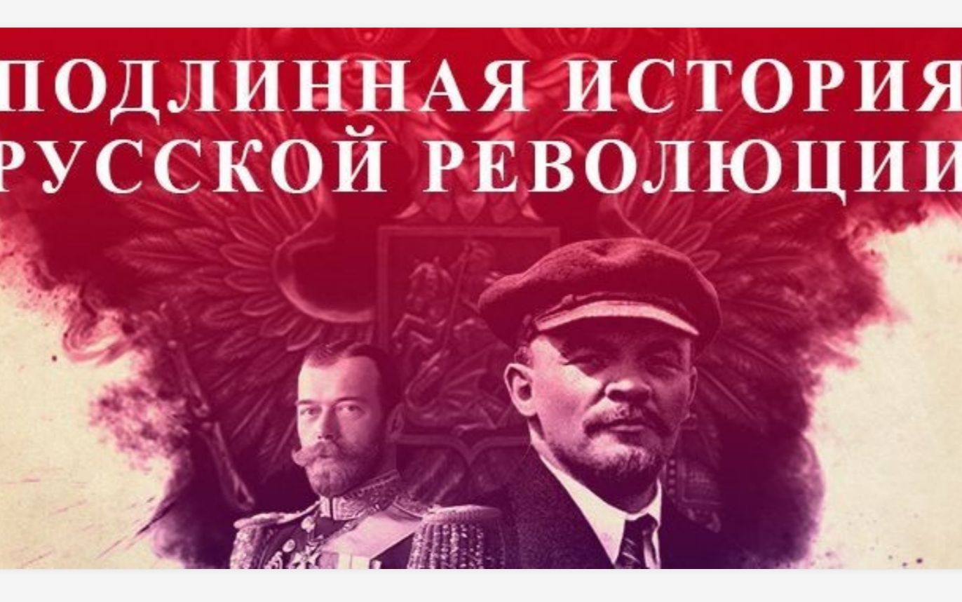 [图]俄国革命的真实历史 Подлинная История Русской Революции