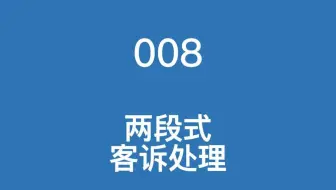 客诉，为什么应该用两段式来处理