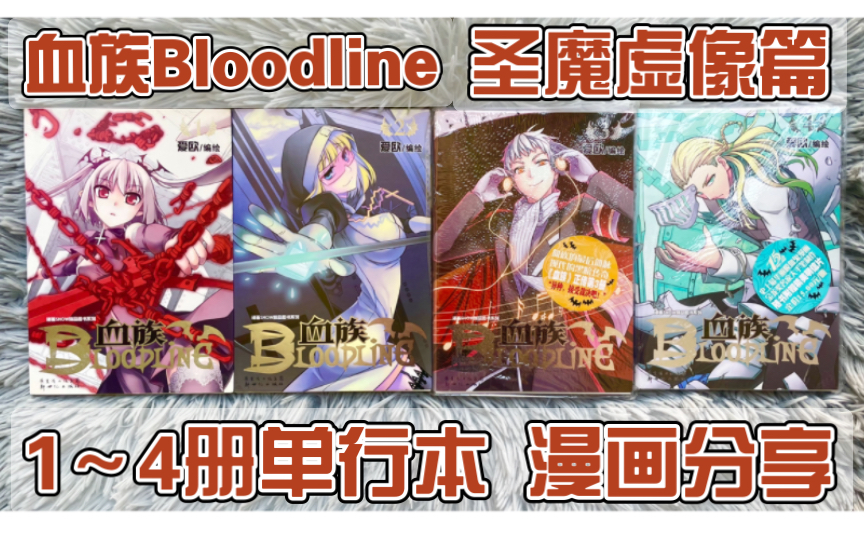 [图]【血族Bloodline】血族正传《圣魔虚像》篇 1～4册单行本 国漫 漫画分享