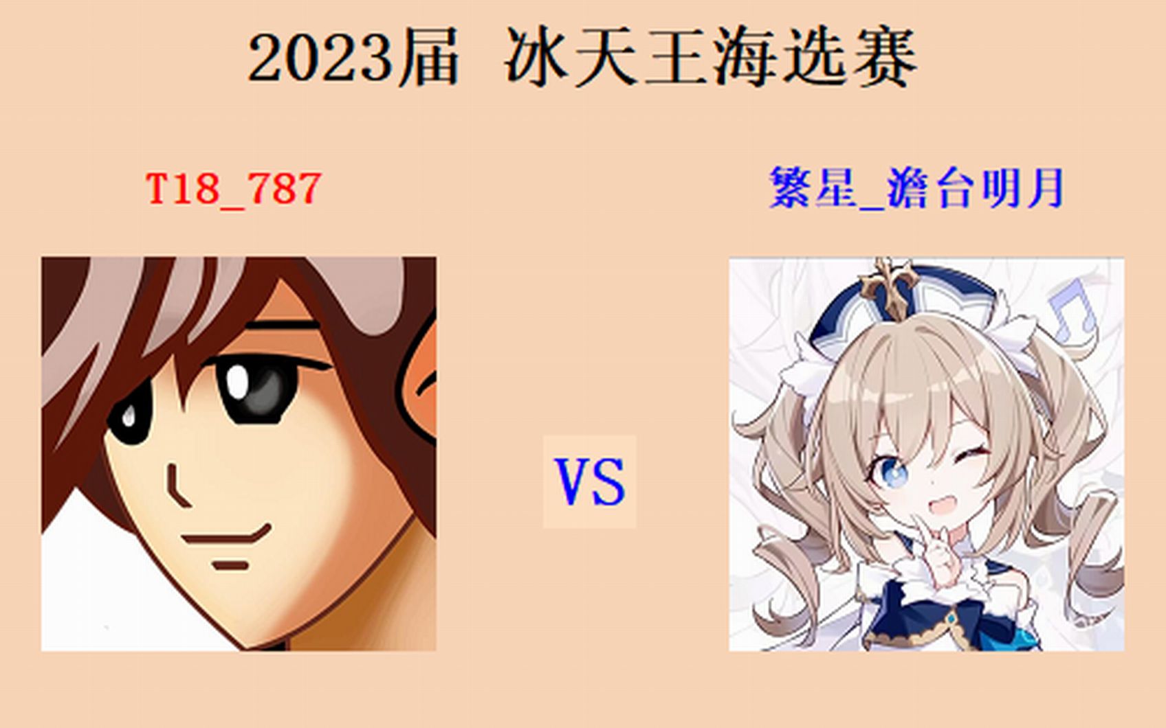 2023届冰天王第一轮 海选赛 787 vs 澹台明月 双冰天抢3命令与征服实况解说