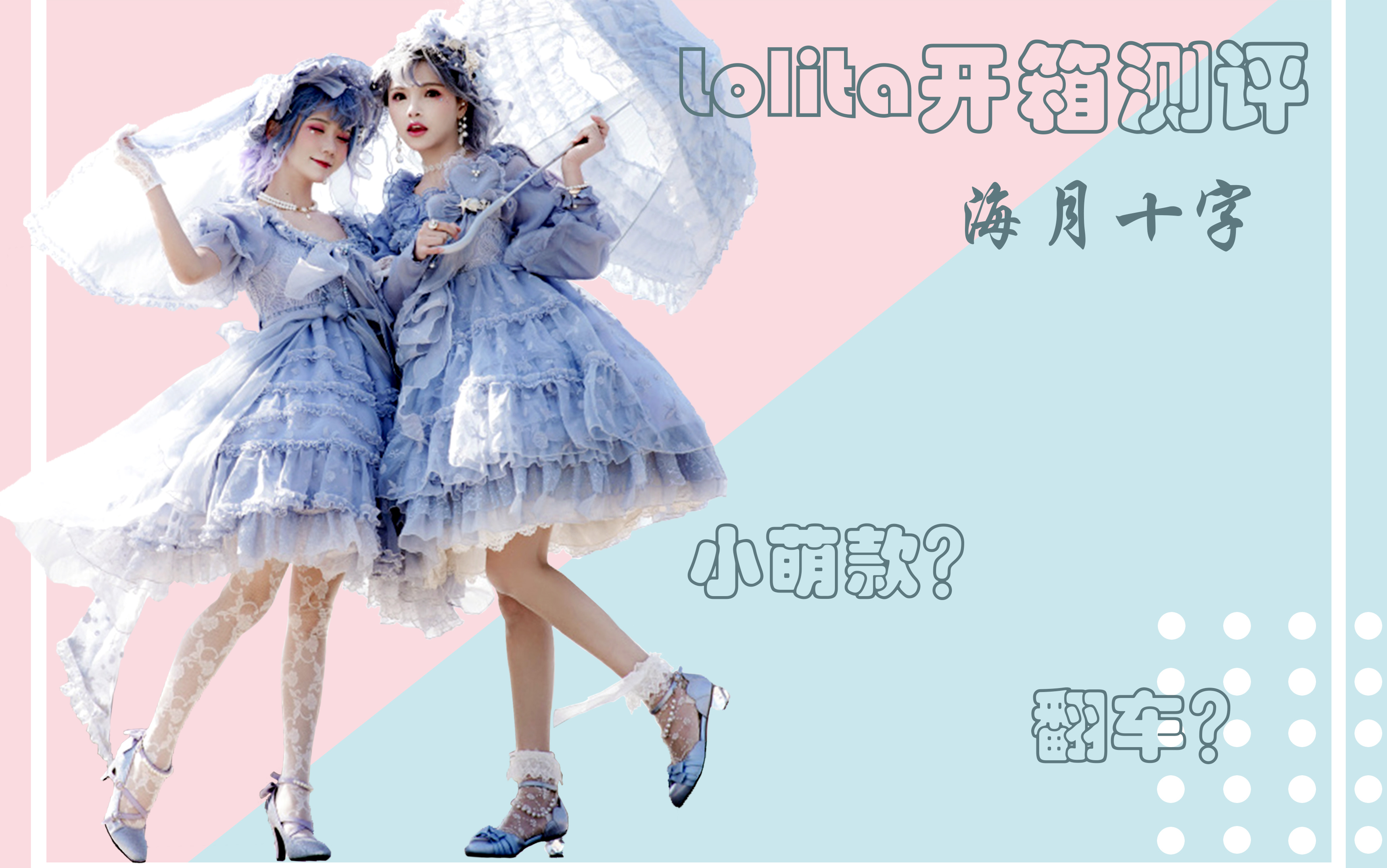 【潞潞】Lolita开箱测评国牌ZJ家海月十字版型翻车?近千元的小萌款值么?哔哩哔哩bilibili