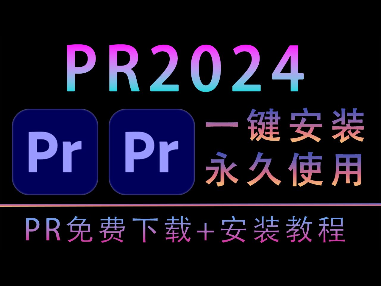 [图]免费白嫖！Adobe Premiere2024（pr2024）最新版本无套路免费下载安装，别再走弯路了，小白一键安装！【电脑必备软件】