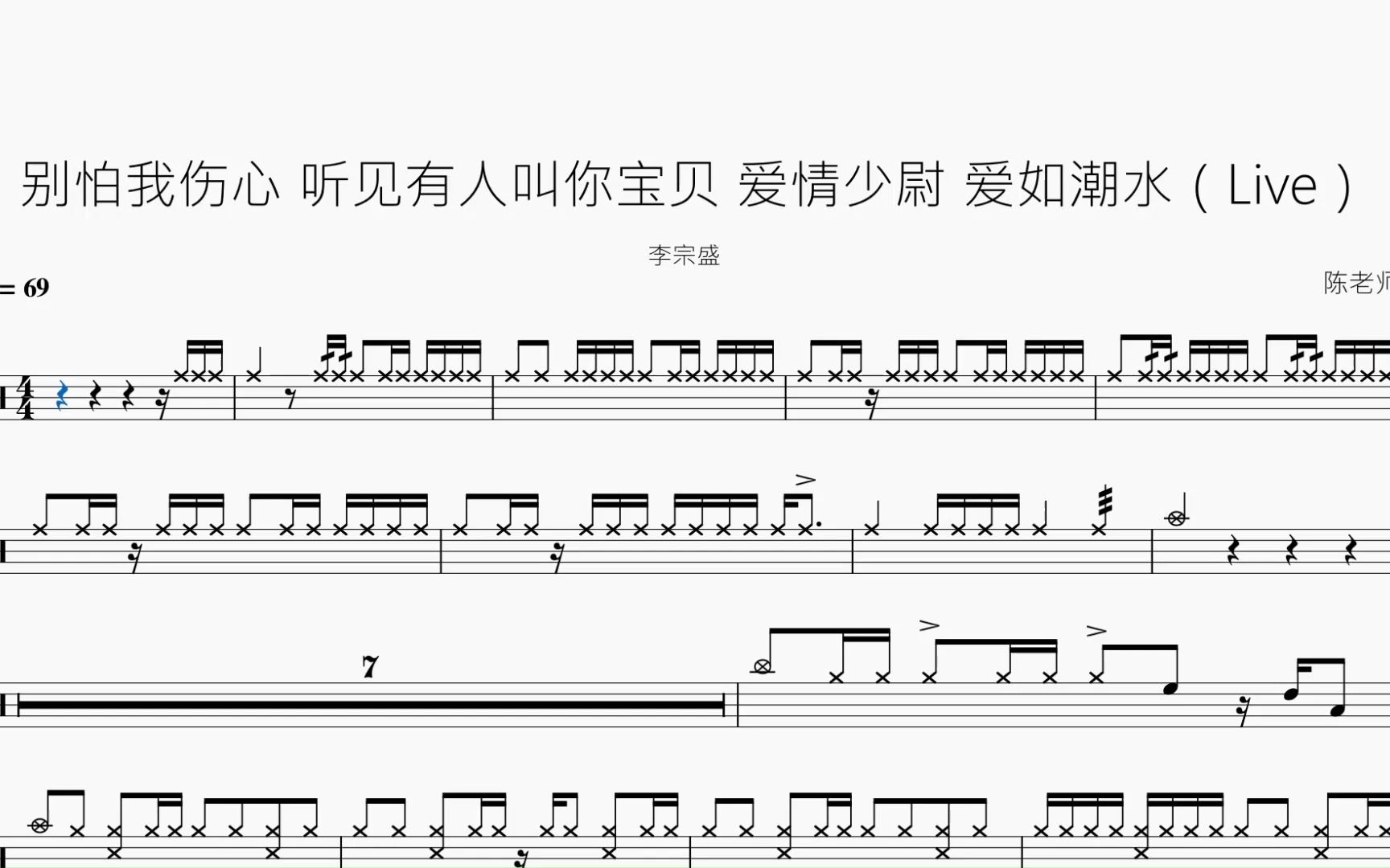 [图]别怕我伤心 听见有人叫你宝贝 爱情少尉 爱如潮水（串烧Live）【李宗盛】动态鼓谱